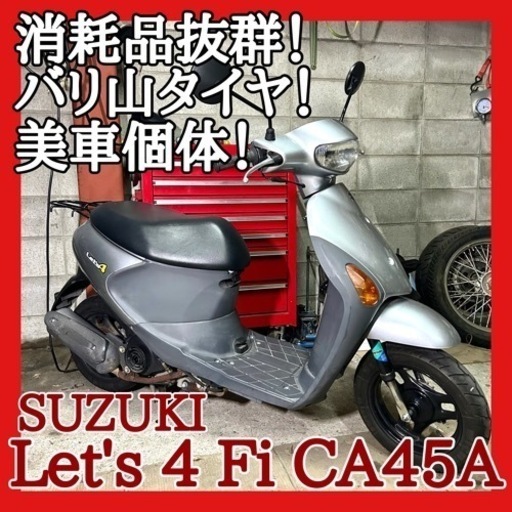 ☆安心の点検軽整備.動画☆スズキ レッツ4 Fi CA45A☆タイヤバリ山ラッキー♪電子制御型なのに安価で人気です！軽くて扱いやすいのも人気の理由です！
