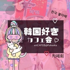 【天神】韓国好き集まれ♡韓国好きｶﾌｪ会19時〜