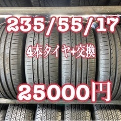 235/55/17 (4本) タイヤ+交換、アマントレーディング...
