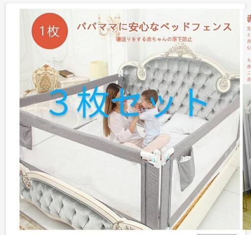 ベッドフェンス　ベッドガード　ベビー　3枚セット