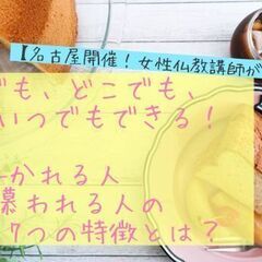 【名古屋開催☆女性仏教講師が教える！】誰でも、どこでも、いつでも...