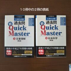 公務員試験 過去問 新Ｑｕｉｃｋ Ｍａｓｔｅｒ 10冊セット（東京ﾘｰｶﾞﾙﾏｲﾝﾄﾞ）の画像