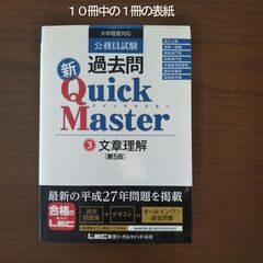 公務員試験 過去問 新Ｑｕｉｃｋ Ｍａｓｔｅｒ 10冊セット（東京ﾘｰｶﾞﾙﾏｲﾝﾄﾞ）の画像