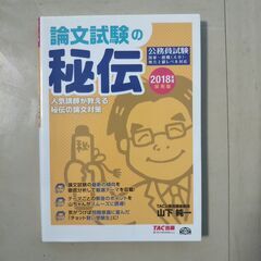 務員試験 論文試験の秘伝 2018年度採用版（ＴＡＣ出版）