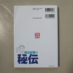 務員試験 論文試験の秘伝 2018年度採用版（ＴＡＣ出版）の画像