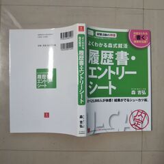 よくわかる森式就活 履歴書･エントリーシート（Ｕ－ＣＡＮ）の画像