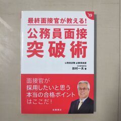 公務員面接突破術 2019年度版（高橋書店）
