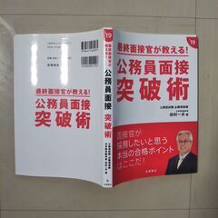 公務員面接突破術 2019年度版（高橋書店）の画像