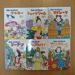 わかったさんのおかしシリーズ　6冊