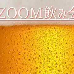 満員御礼【10/21　参加無料　女性主催】☆第5回ZOOM飲み会...