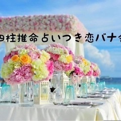 10/4(火)四柱推命占いつき恋バナ会🌃💛in大阪駅
