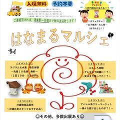 【💮はなまるマルシェ💮】イベント①