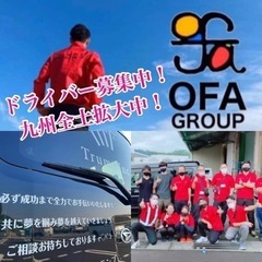 【薩摩川内市】軽貨物ドライバー募集中‼️OFAグループ九州全土拡...