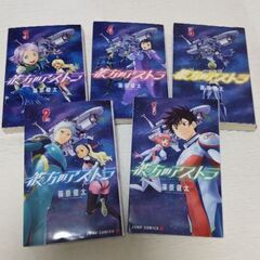 商談中 彼方のアストラ 全５巻