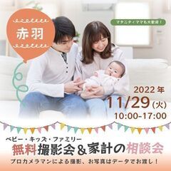 ★赤羽★【無料】11/29（火）☆ベビー・キッズ・ファミリー撮影会♪