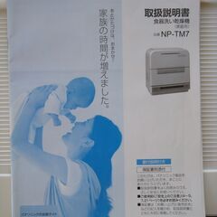 食器洗い乾燥機　NP-TM7　差し上げます