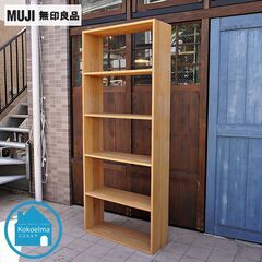 人気の無印良品(MUJI)のオーク材 ワイド・5段 スタッキングシェルフです！オープンタイプの万能棚。スリムなのでリビングなどのちょっとしたスペースや本棚としても活躍します♪CI401