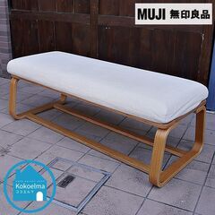 無印良品(MUJI)の人気のリビングでもダイニングでもつかえるベンチ 2人