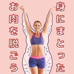 【自分が痩せて商品化する】 副業はじめたいけど商品がない！！ そ...
