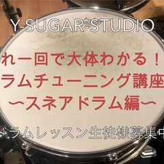 これ一回で大体わかる！！ ドラムチューニング講座！ 〜スネアドラ...