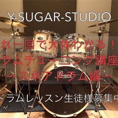 これ一回で大体わかる！！ ドラムチューニング講座！ 〜スネアドラム編〜 Y-SUGAR-STUDIO 西武柳沢 の画像