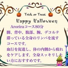 🎃癒しのリンパドレナージュ/Arorira(アロリラ)10月営業日のお知らせ(女性限定)🎃 − 奈良県