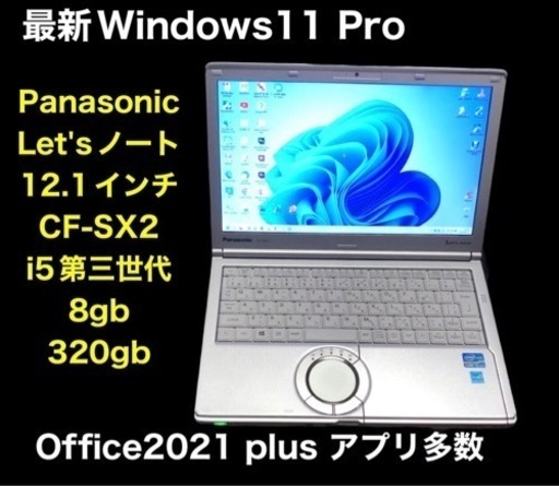 ❤️Let'sノートSX2 12.1インチ/高性能i5第3世代/8gb/高解像度/Win11 pro/最新Office2021/アプリ