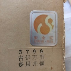【未使用】古伊万里多用丼揃　5個セットの画像