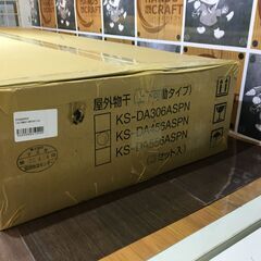 ★再び値下げ★ ナスタ　KS-DA456ASPN　屋外物干　未使用　【ハンズクラフト宜野湾店】②の画像