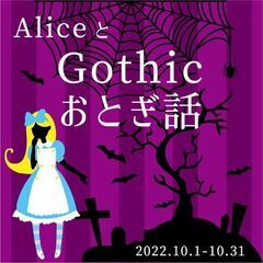 10/1-31「アリスとゴシックおとぎ話」