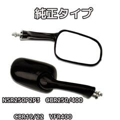 バイク　ミラーNSR250R  CBR250RR CBR400R...