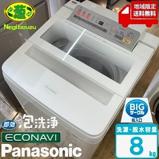 地域限定送料無料　美品【 Panasonic 】パナソニック 洗濯8.0㎏ 全自動洗濯機 エコナビ搭載 フラットフェイス 即効泡洗浄 NA-FA80H3
