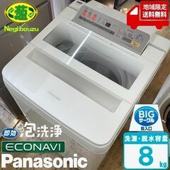 地域限定送料無料　美品【 Panasonic 】パナソニック 洗濯8.0㎏ 全自動洗濯機 エコナビ搭載 フラットフェイス 即効泡洗浄 NA-FA80H3