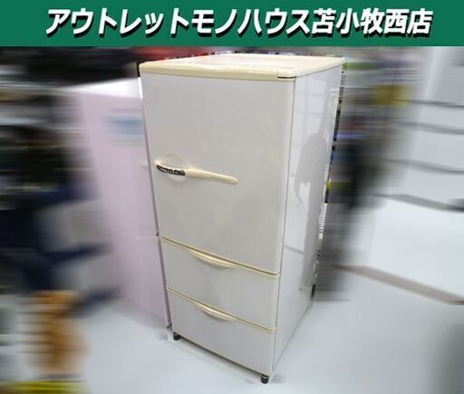冷蔵庫 255L SANYO SR-261G 3ドア冷蔵庫 ホワイト 三洋電機 右開き 2003年製 苫小牧西店