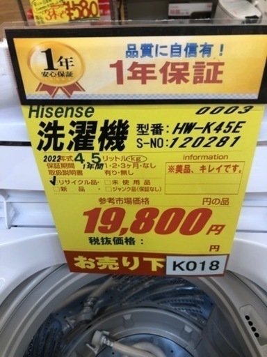 K018☆Hisense製☆2022年製4.5㌔洗濯機☆1年間保証付き☆近隣配送 