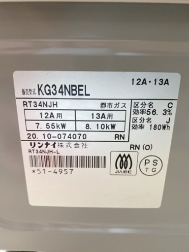 リンナイ　ガステーブル都市ガス KG34NBEL  2020年製　【i3-1002】