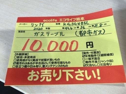 リンナイ　ガステーブル都市ガス KG34NBEL  2020年製　【i3-1002】