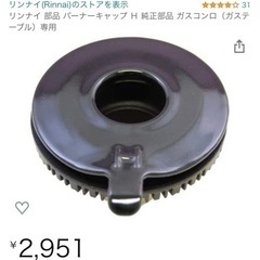 リンナイ、ガスコンロ、バーナーキャップＨ