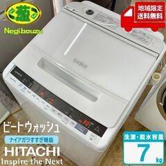 地域限定送料無料 超美品【 HITACHI 】日立 ビートウォッシュ 洗濯7.0