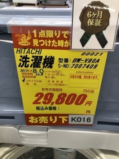 値下げしました！！★K016★HITACHI製★2017年製8.0㌔洗濯機★6ヵ月間保証付き★近隣配送・設置可能 