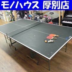 北海道 札幌市の卓球台の中古が安い！激安で譲ります・無料で