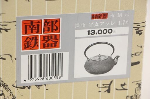 南部鉄器 南部鉄瓶 新品 未使用 鉄瓶 平丸アラレ 1.7l 運南堂 鍋元 茶器 茶道具 (E1306yxY)