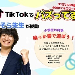 【小学生から学ぶ科学】『輪っか雲で遊ぼう』