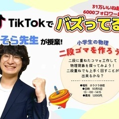 【小学生から学ぶ物理】『二段ゴマを作ろう』