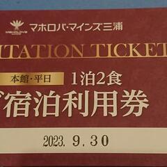 マハロバ・マインズ三浦 宿泊券