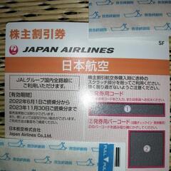 JAL 株主優待券　〜2023年11月30日まで有効