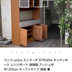 ウニコ unico 食器棚 ストラーダ STRADA キッチンボード レンジボード