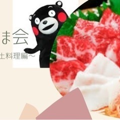 6日(木)19:00🍴熊本郷土料理会🐻