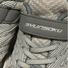瞬足 SYUNSOKU 20cmの画像