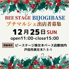【12月25日出店者募集】ビーステージ美女木ベース プチマルシェ...
